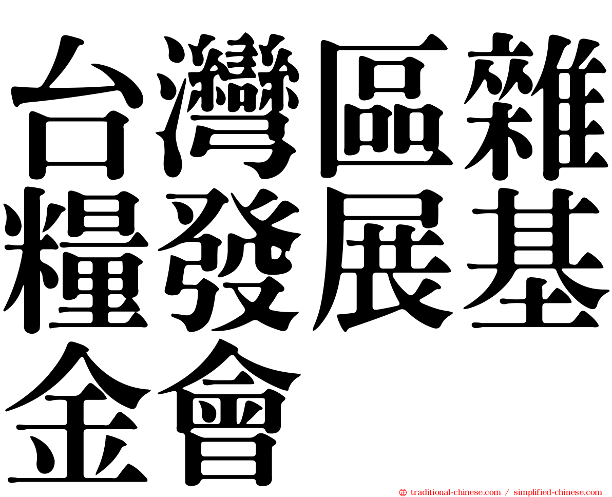 台灣區雜糧發展基金會
