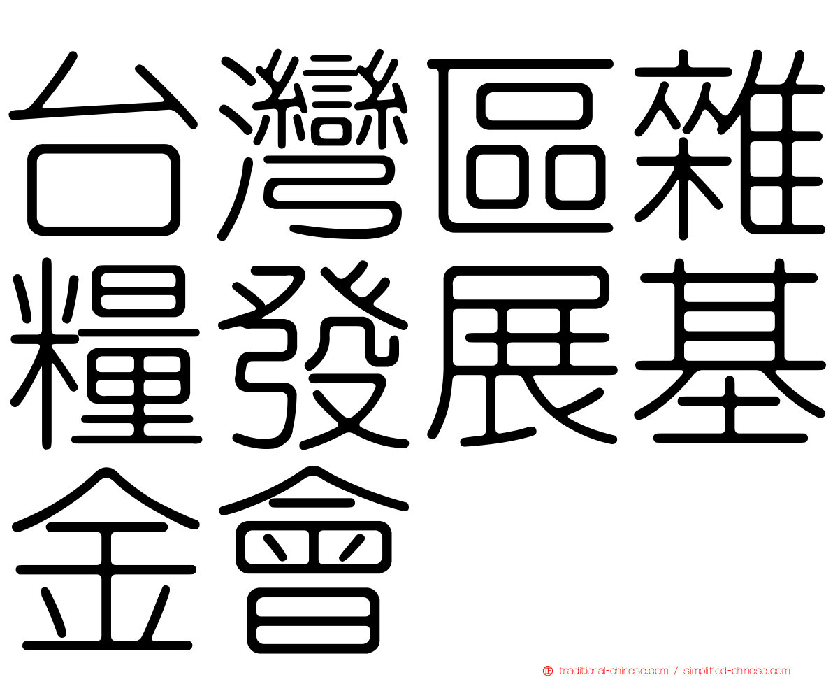 台灣區雜糧發展基金會