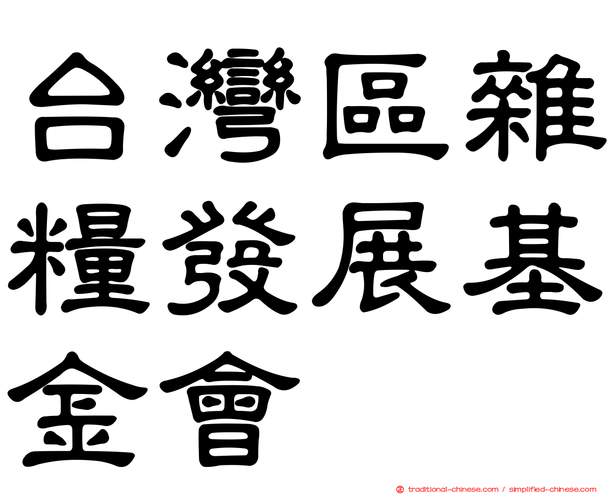 台灣區雜糧發展基金會