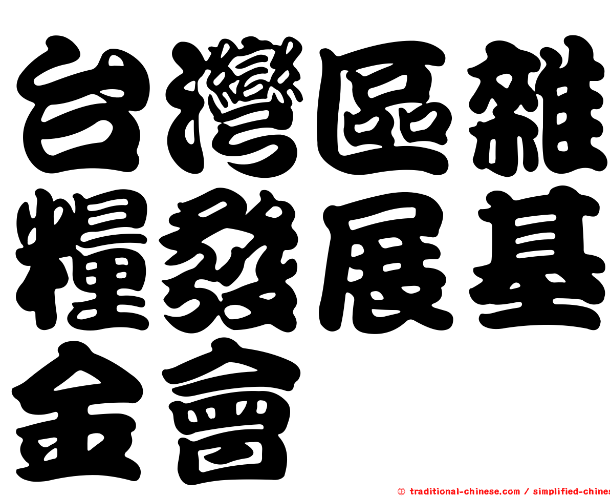 台灣區雜糧發展基金會
