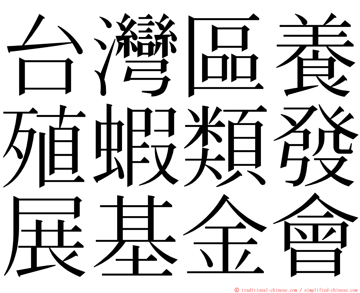 台灣區養殖蝦類發展基金會 ming font