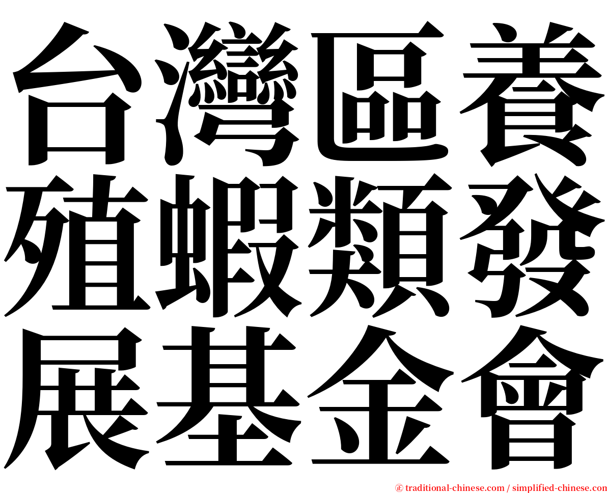 台灣區養殖蝦類發展基金會 serif font