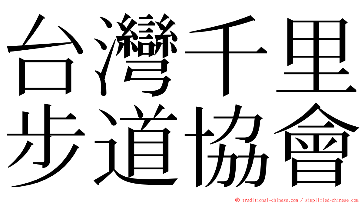 台灣千里步道協會 ming font