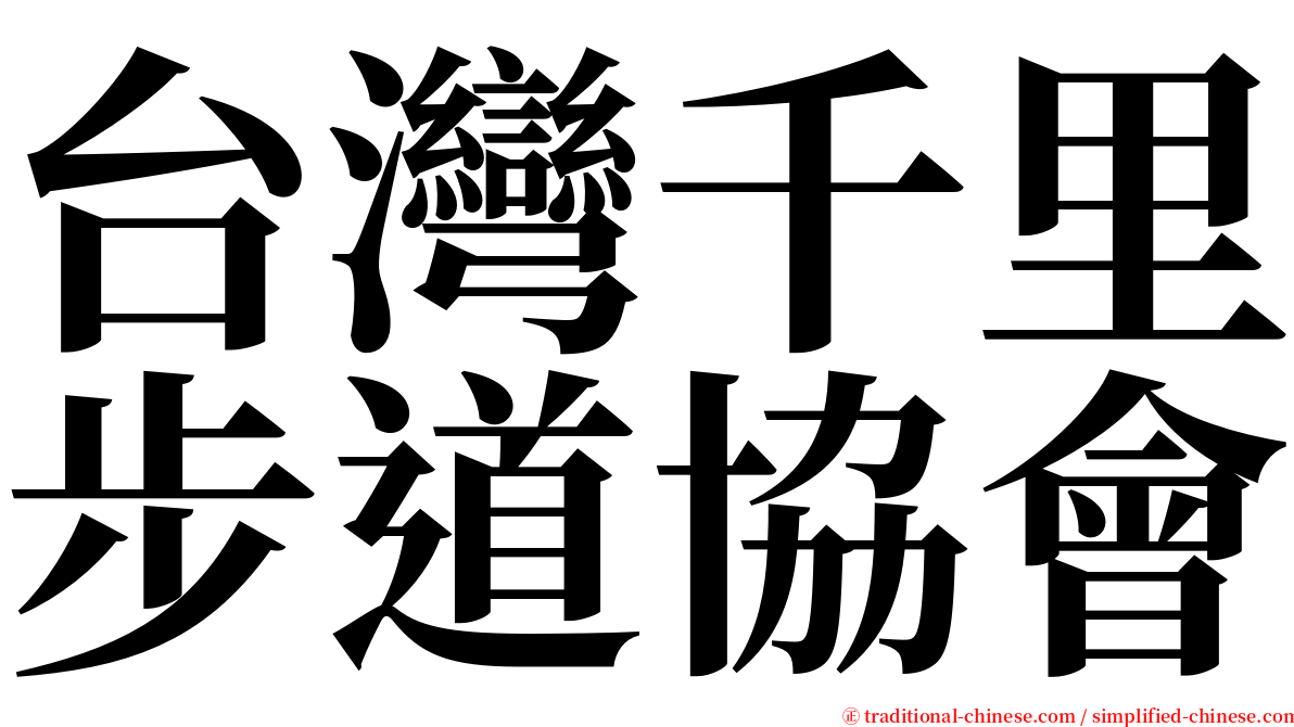 台灣千里步道協會 serif font