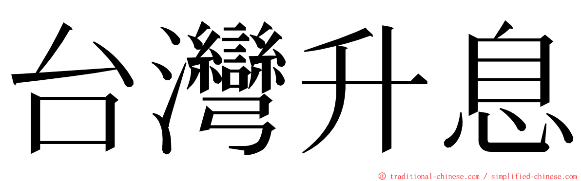 台灣升息 ming font