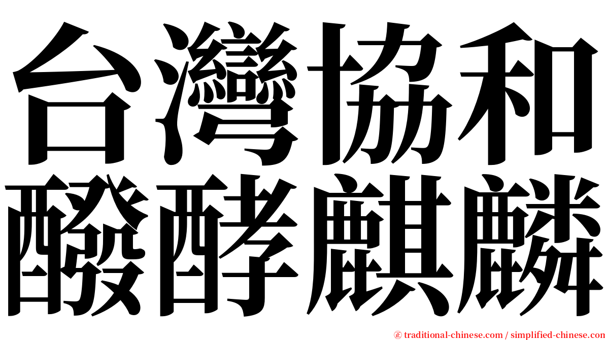 台灣協和醱酵麒麟 serif font