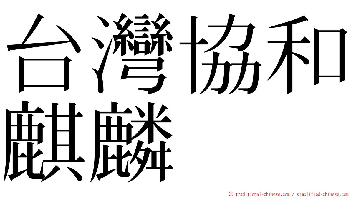 台灣協和麒麟 ming font