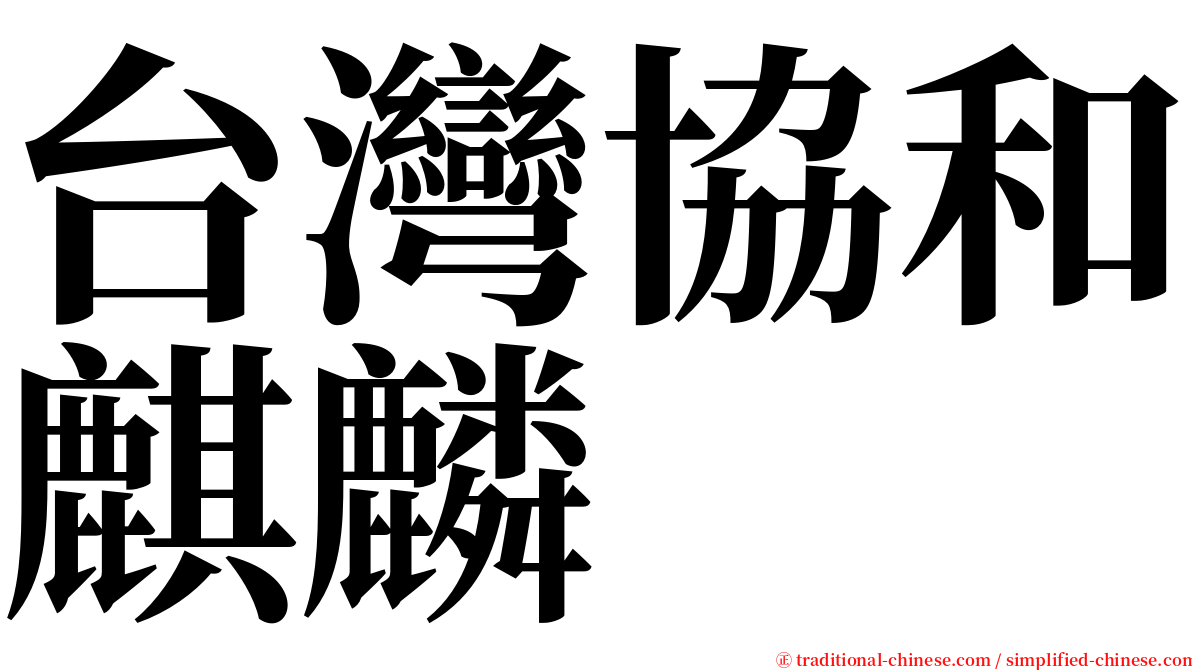 台灣協和麒麟 serif font