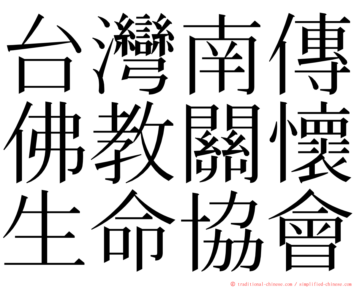 台灣南傳佛教關懷生命協會 ming font