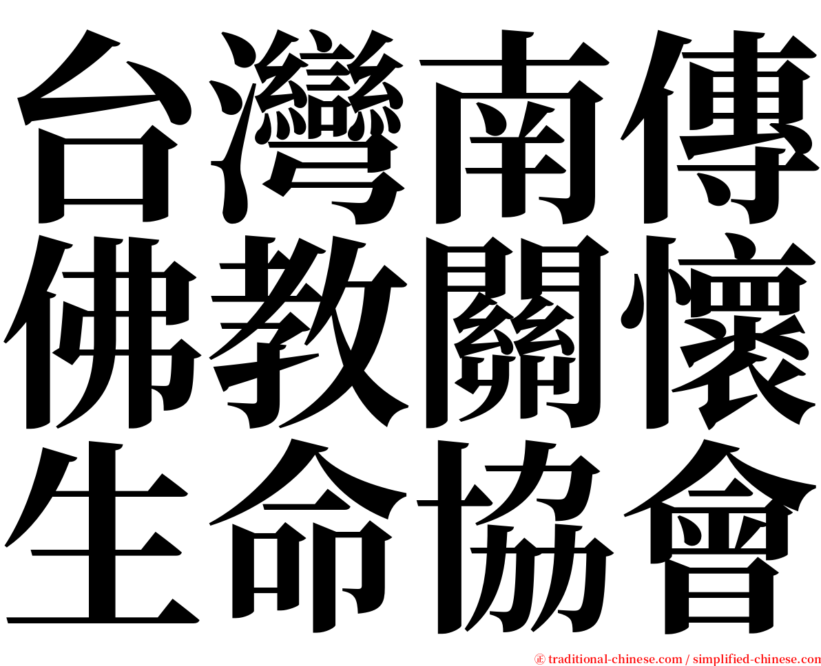 台灣南傳佛教關懷生命協會 serif font