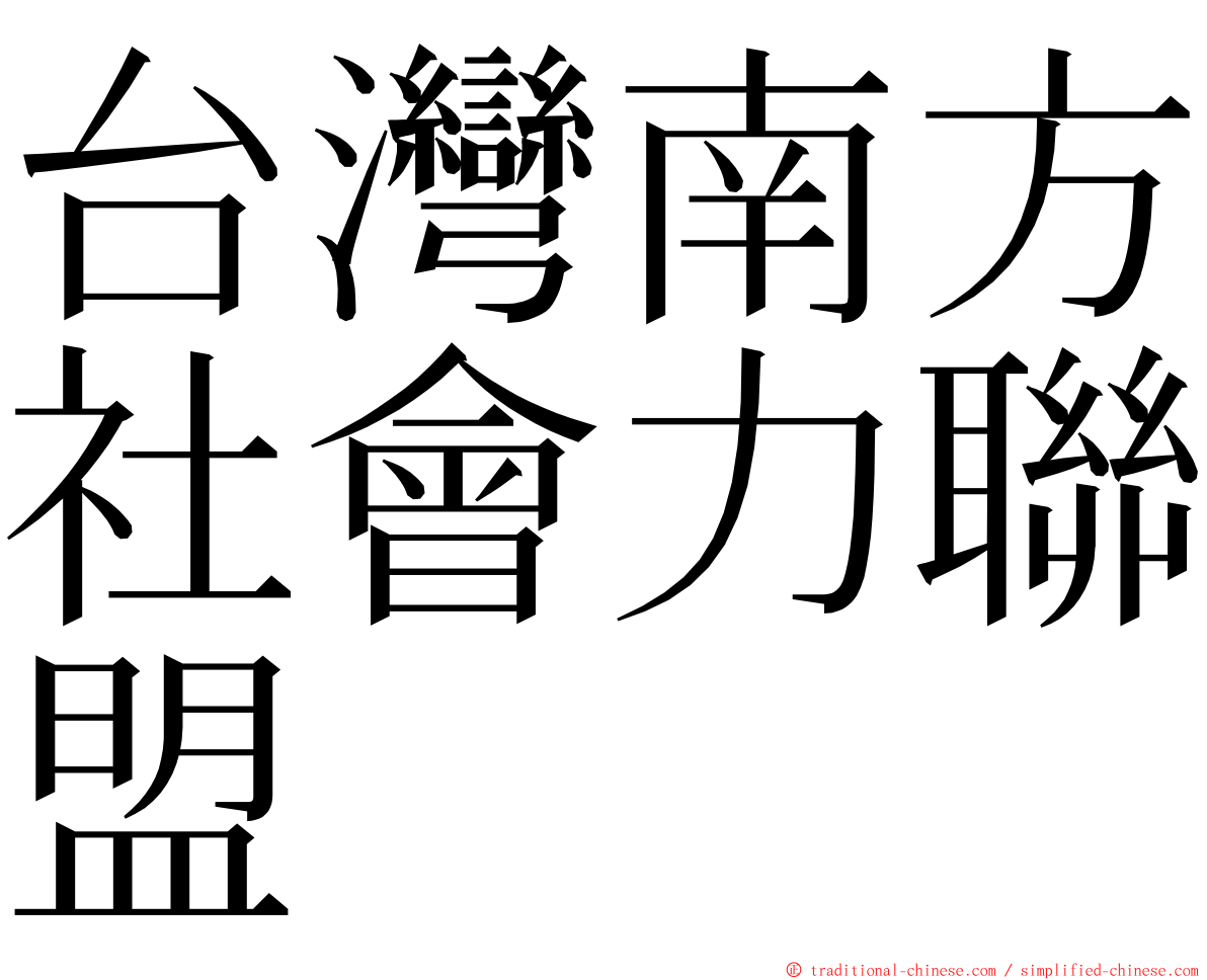 台灣南方社會力聯盟 ming font