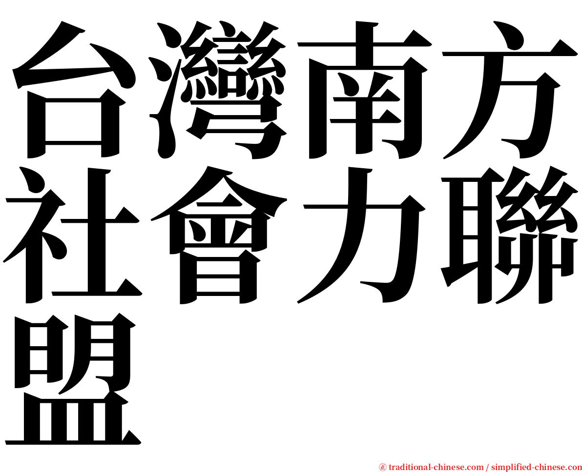 台灣南方社會力聯盟 serif font