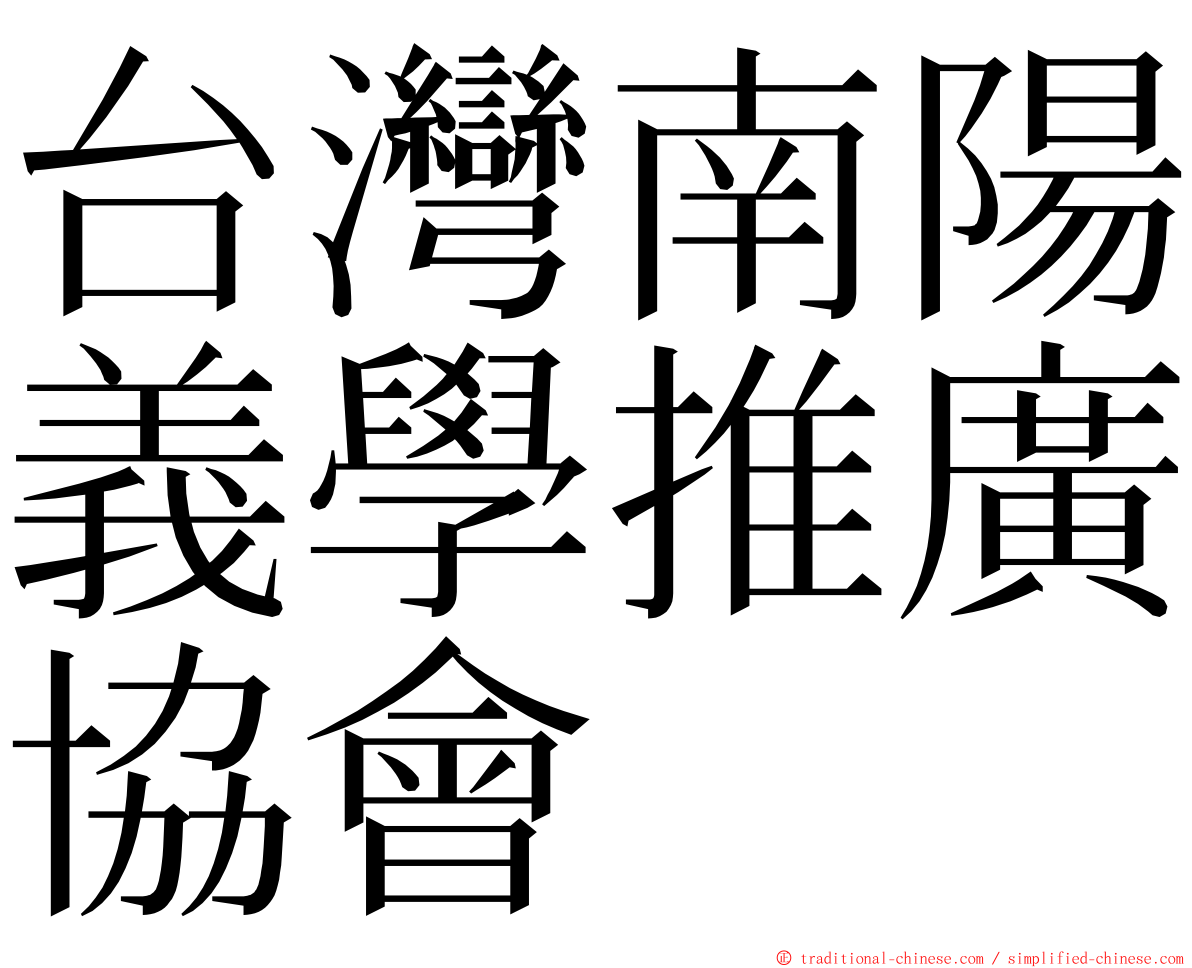 台灣南陽義學推廣協會 ming font