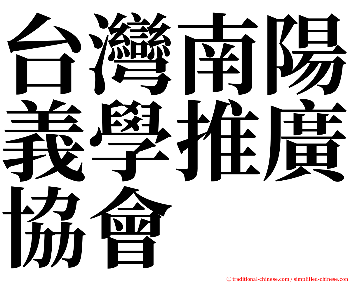 台灣南陽義學推廣協會 serif font