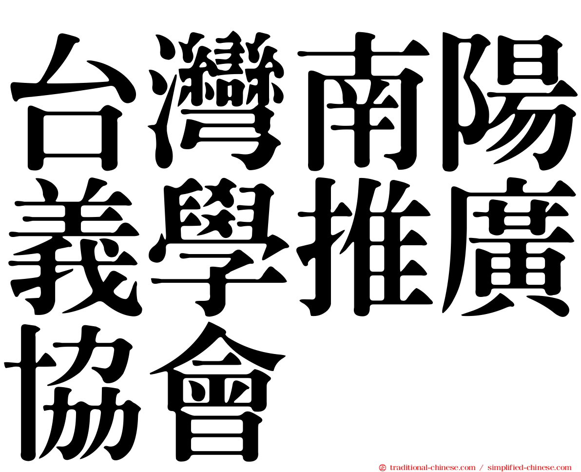 台灣南陽義學推廣協會