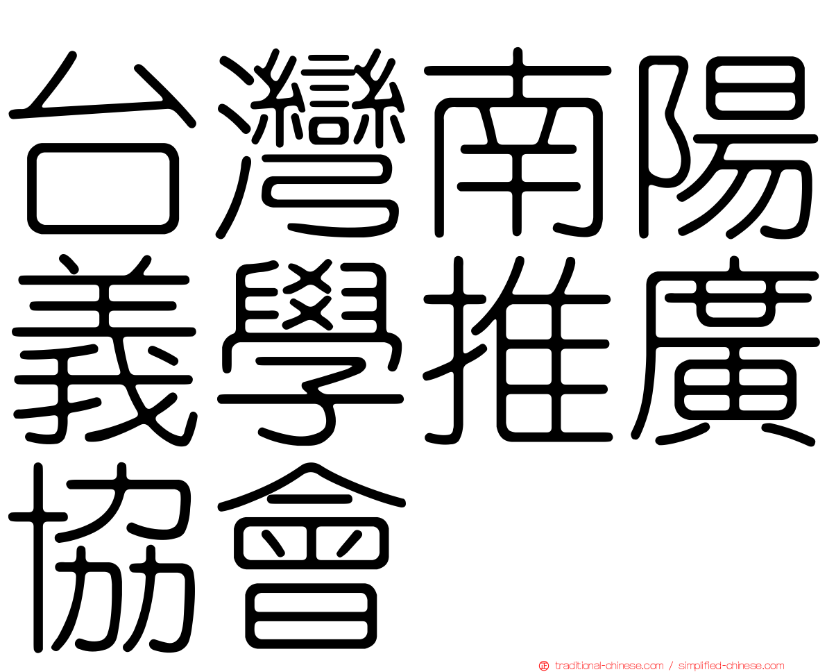 台灣南陽義學推廣協會