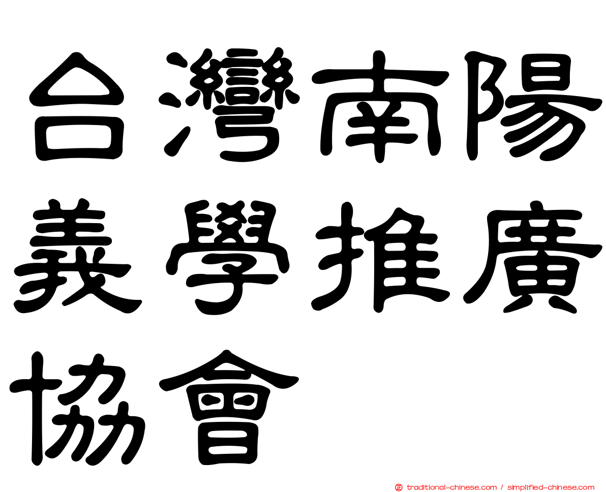 台灣南陽義學推廣協會