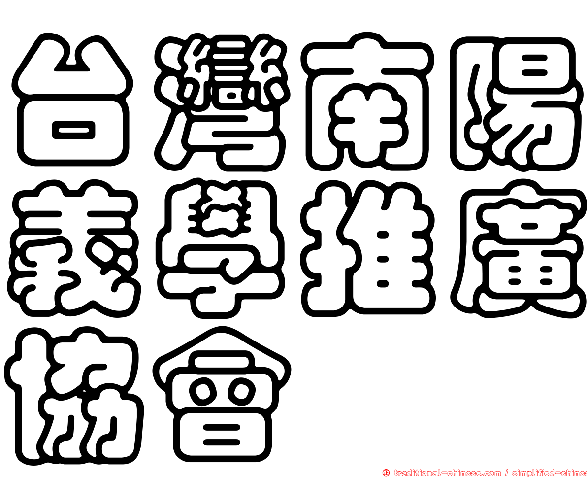 台灣南陽義學推廣協會