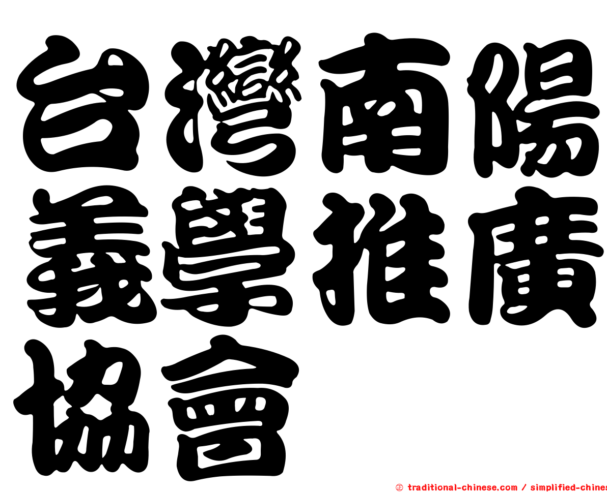 台灣南陽義學推廣協會