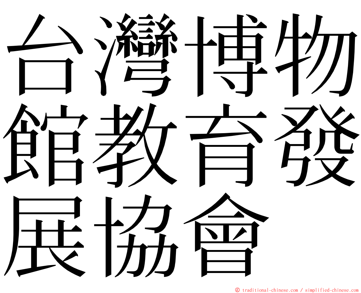 台灣博物館教育發展協會 ming font