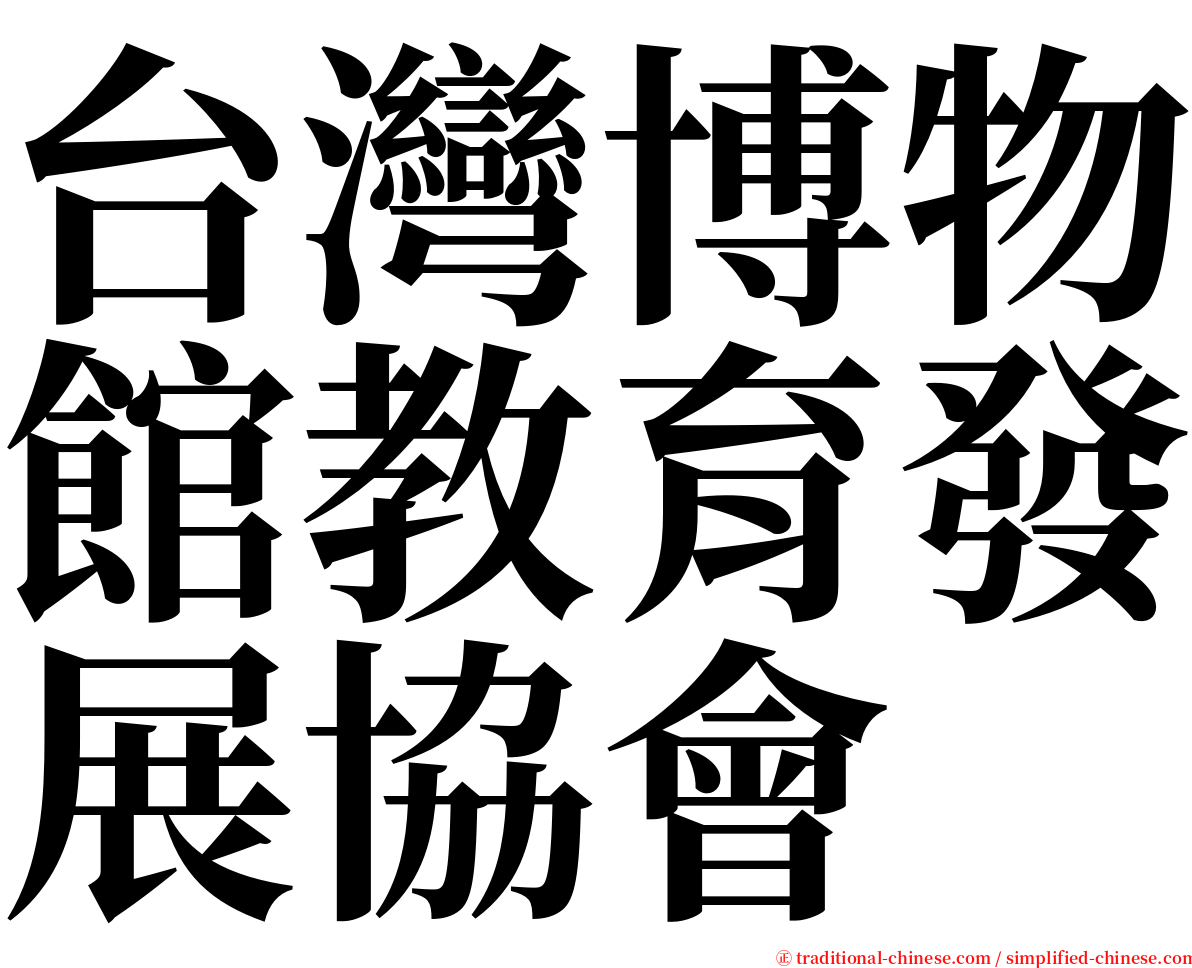 台灣博物館教育發展協會 serif font