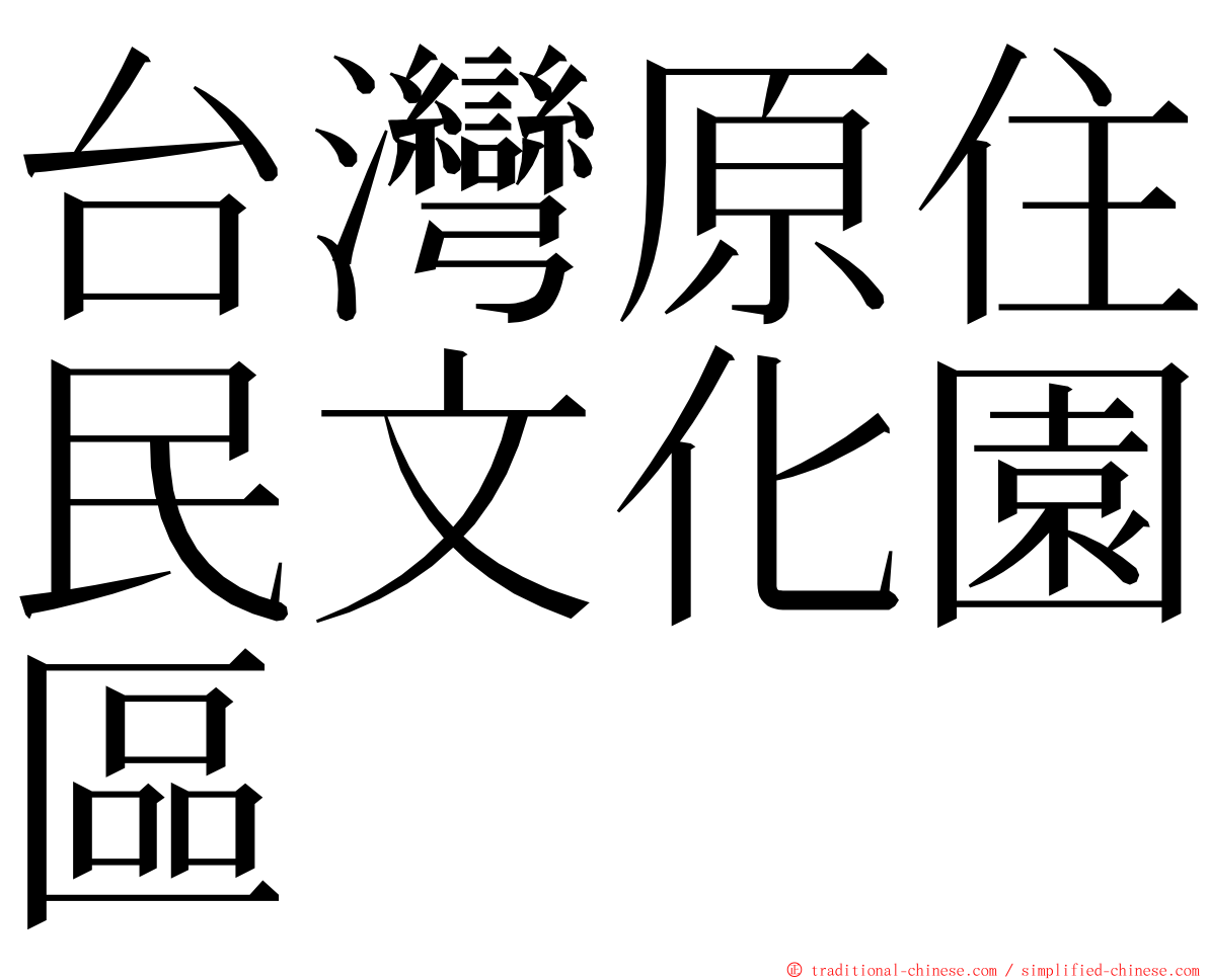 台灣原住民文化園區 ming font