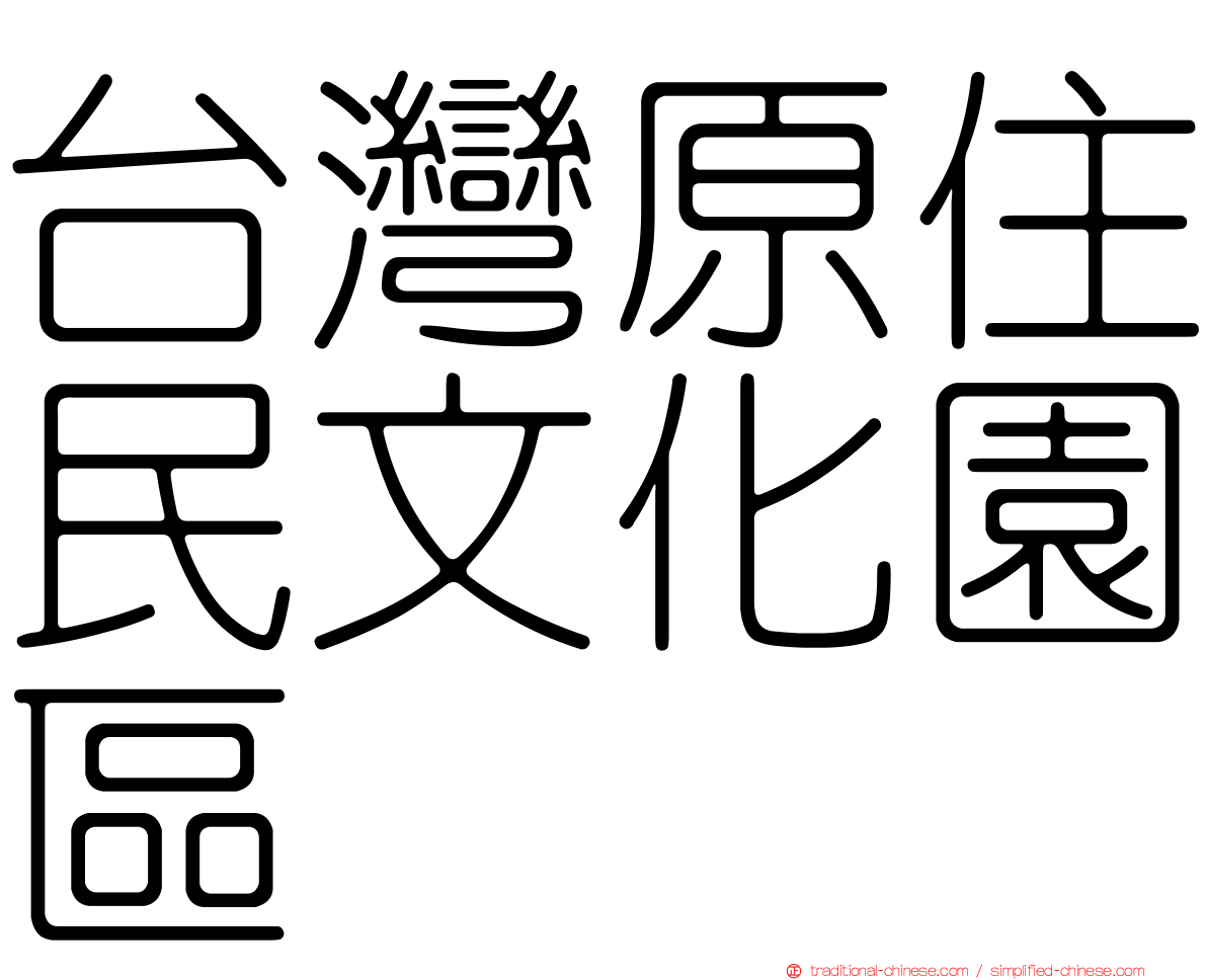 台灣原住民文化園區