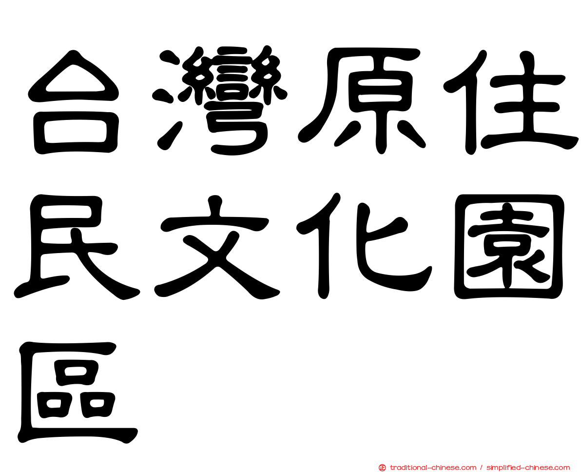 台灣原住民文化園區