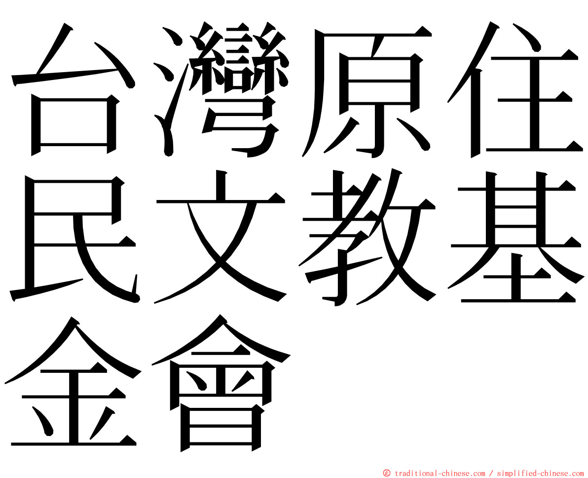 台灣原住民文教基金會 ming font