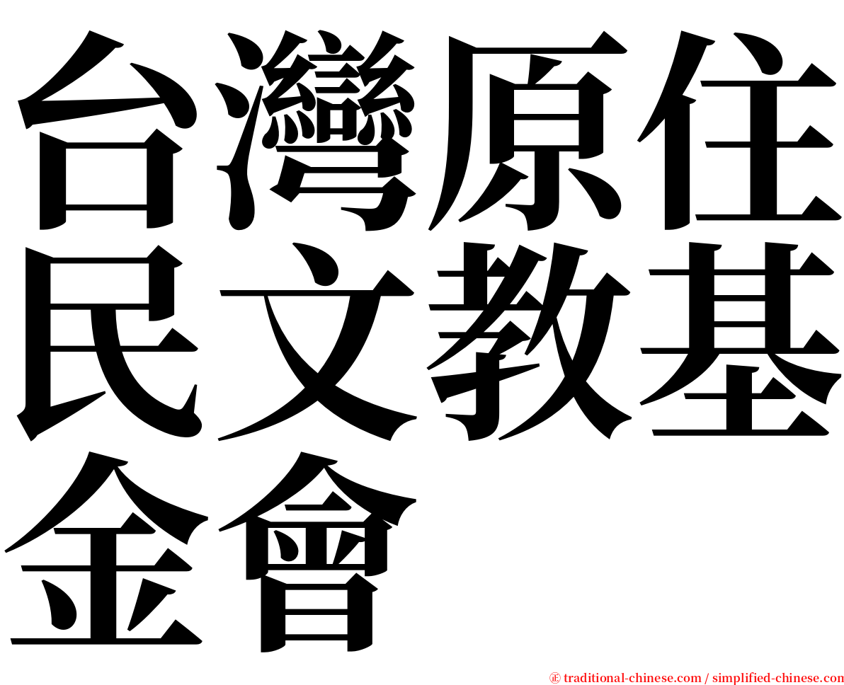 台灣原住民文教基金會 serif font