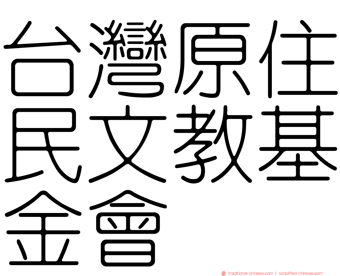 台灣原住民文教基金會