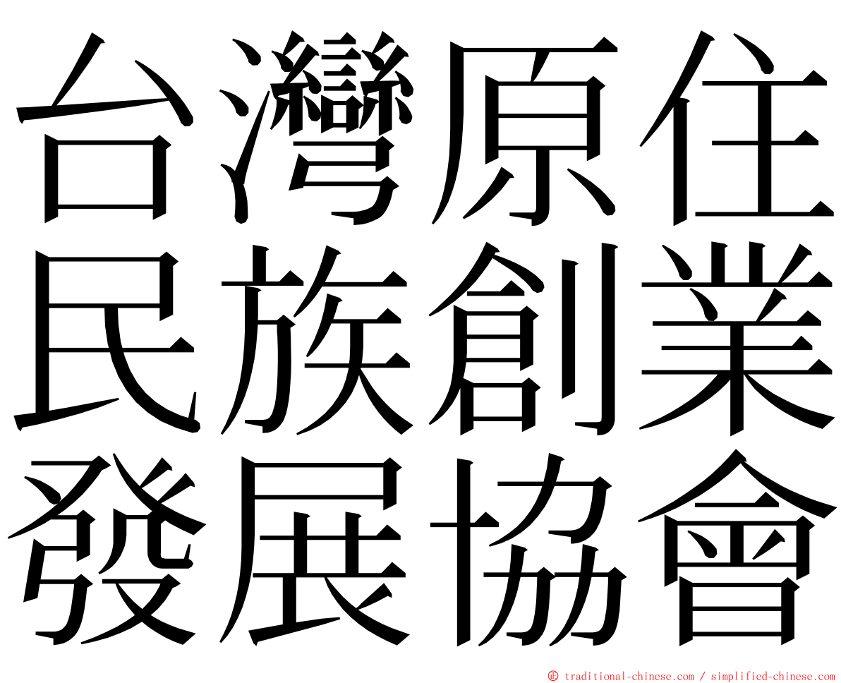 台灣原住民族創業發展協會 ming font