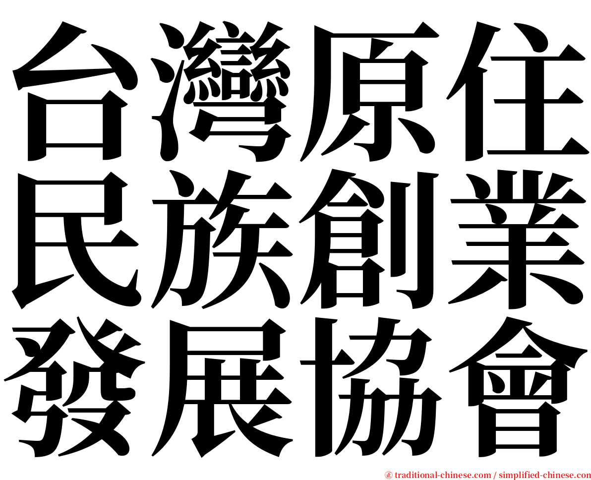 台灣原住民族創業發展協會 serif font