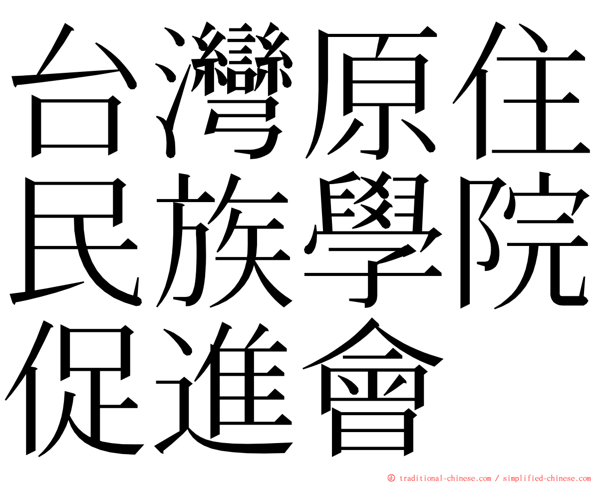 台灣原住民族學院促進會 ming font