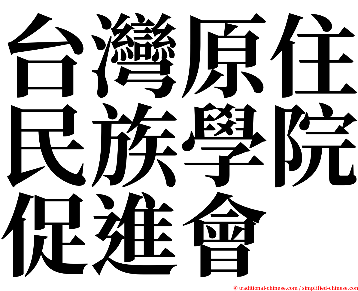 台灣原住民族學院促進會 serif font