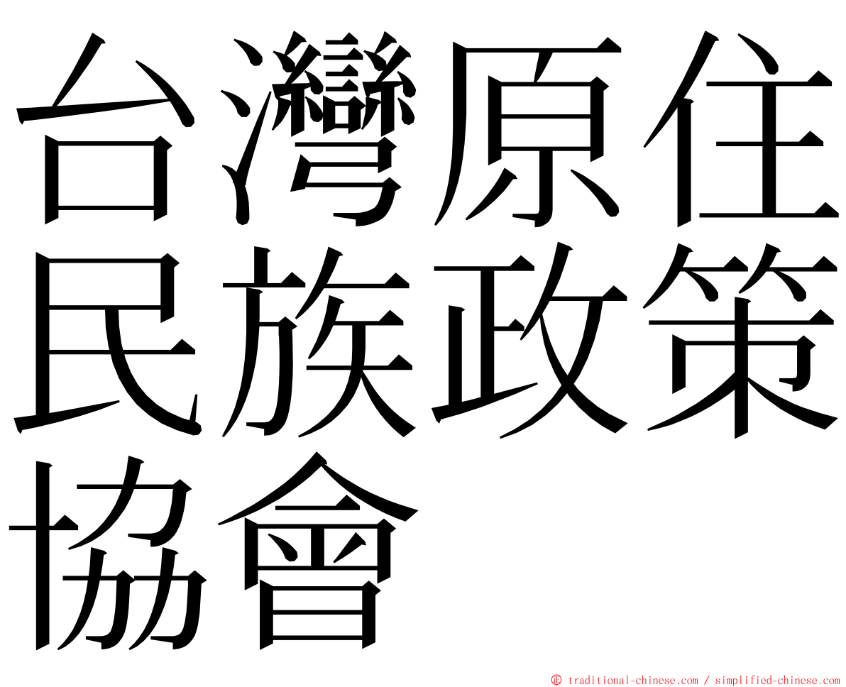 台灣原住民族政策協會 ming font