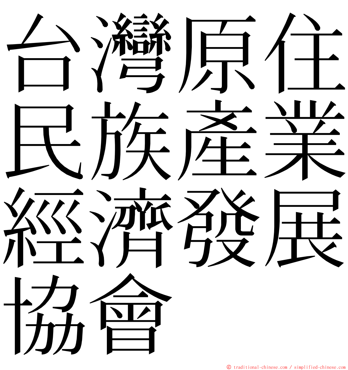 台灣原住民族產業經濟發展協會 ming font