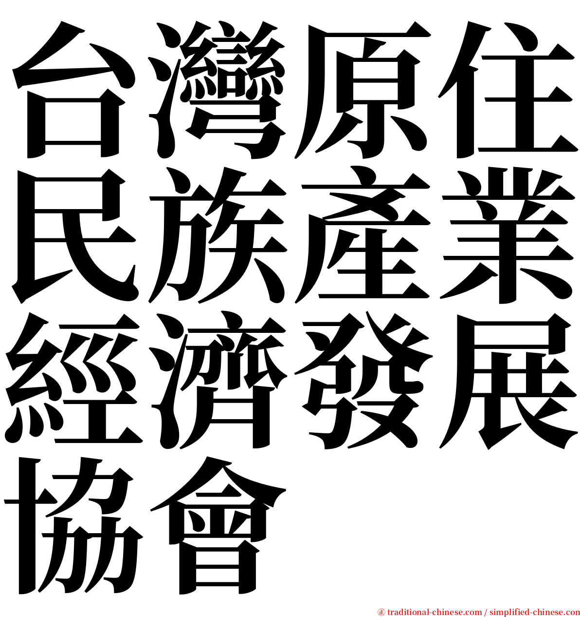 台灣原住民族產業經濟發展協會 serif font