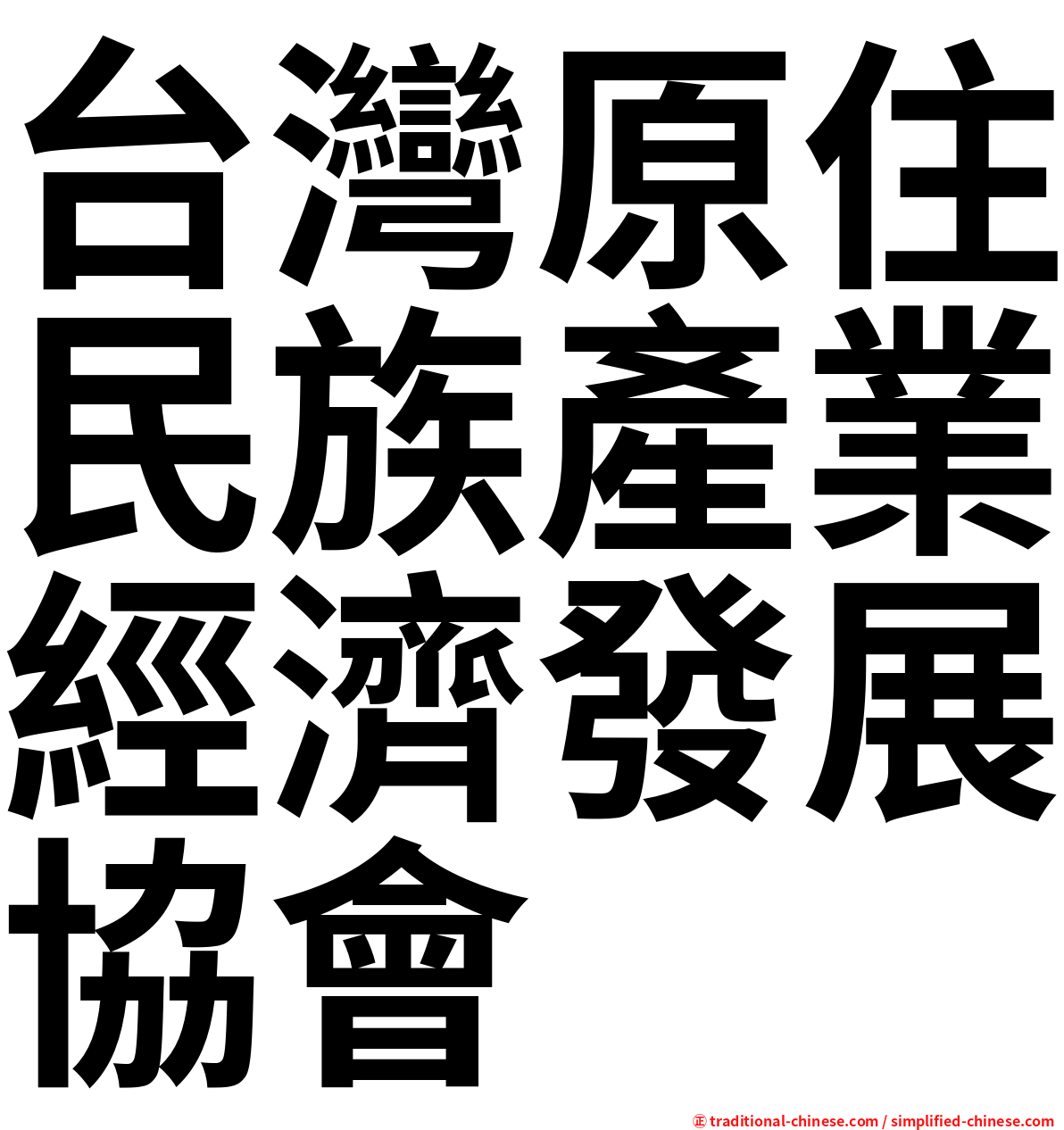 台灣原住民族產業經濟發展協會