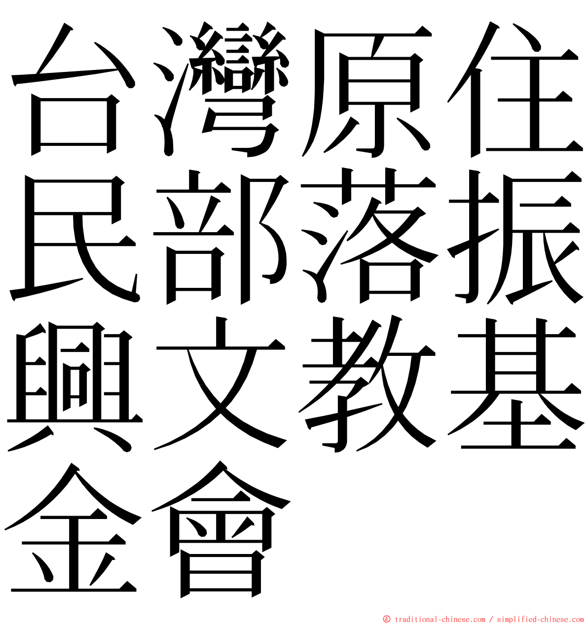 台灣原住民部落振興文教基金會 ming font