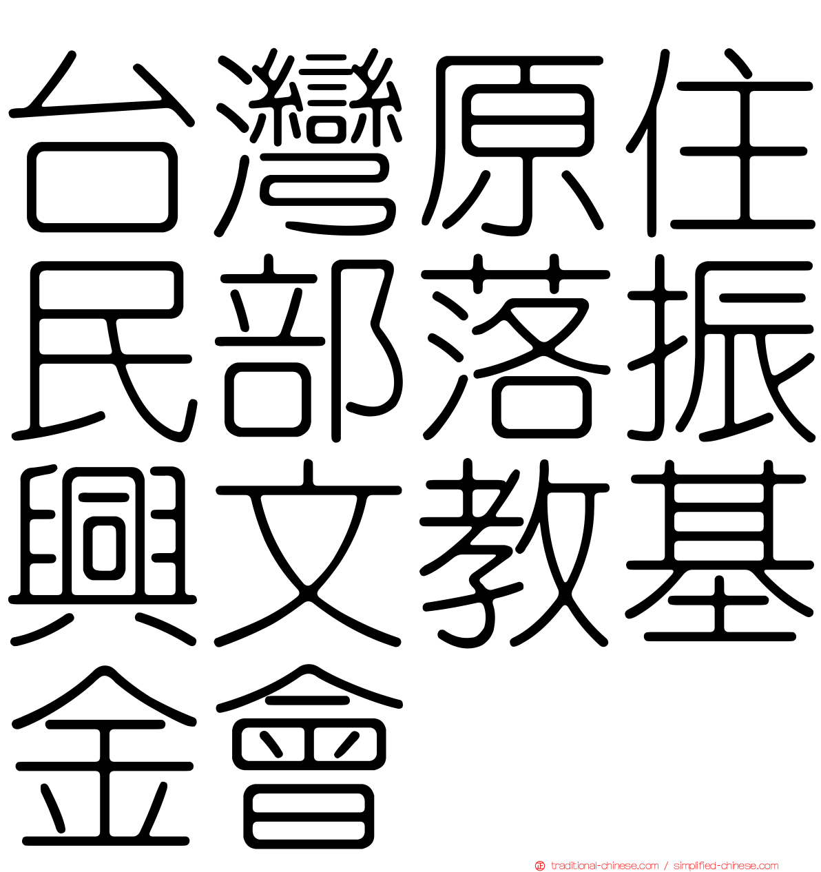 台灣原住民部落振興文教基金會