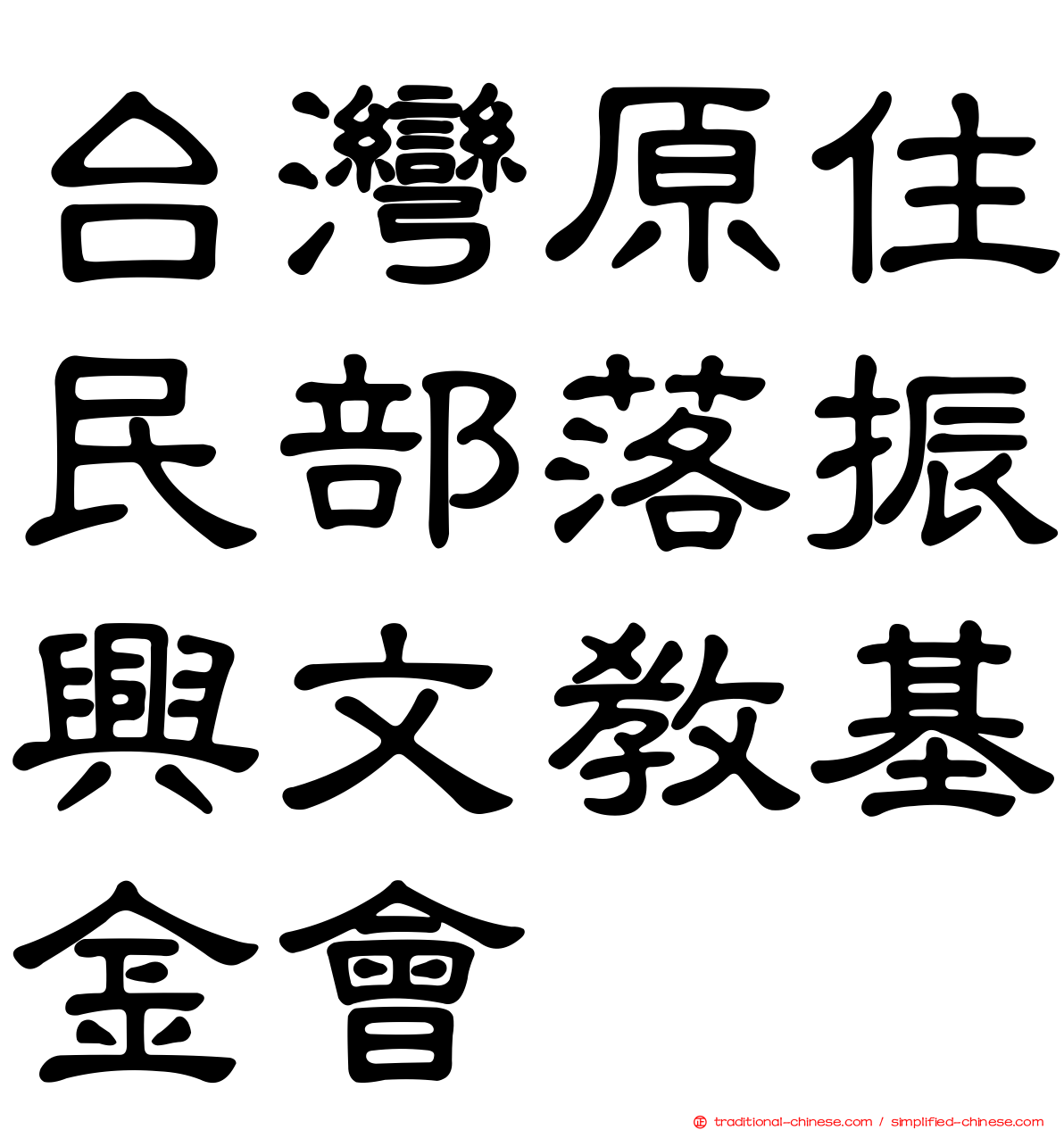 台灣原住民部落振興文教基金會