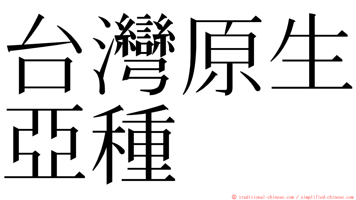 台灣原生亞種 ming font