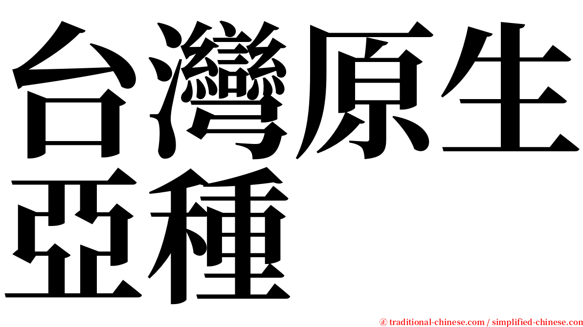 台灣原生亞種 serif font