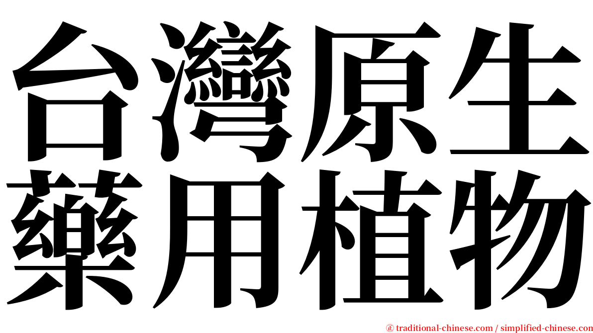 台灣原生藥用植物 serif font