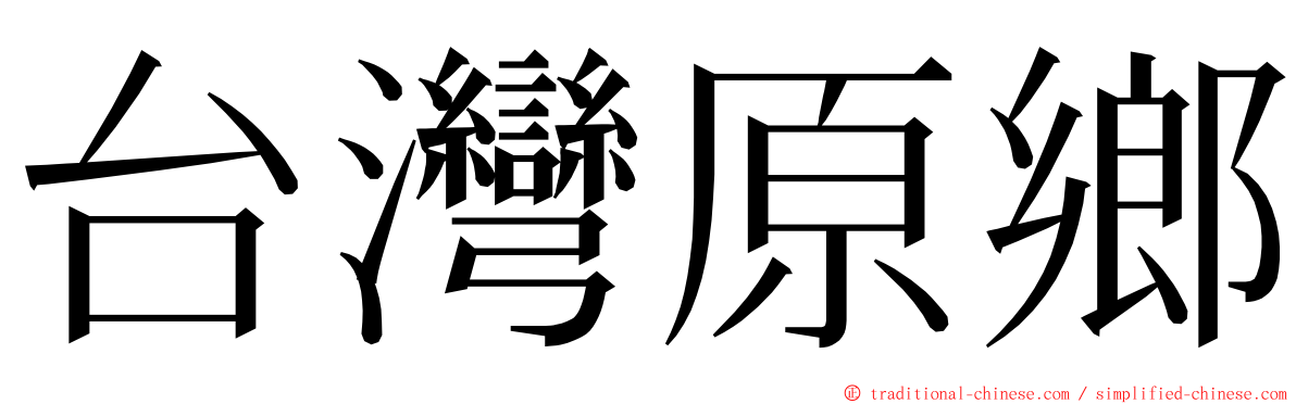 台灣原鄉 ming font
