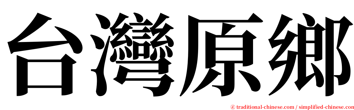 台灣原鄉 serif font