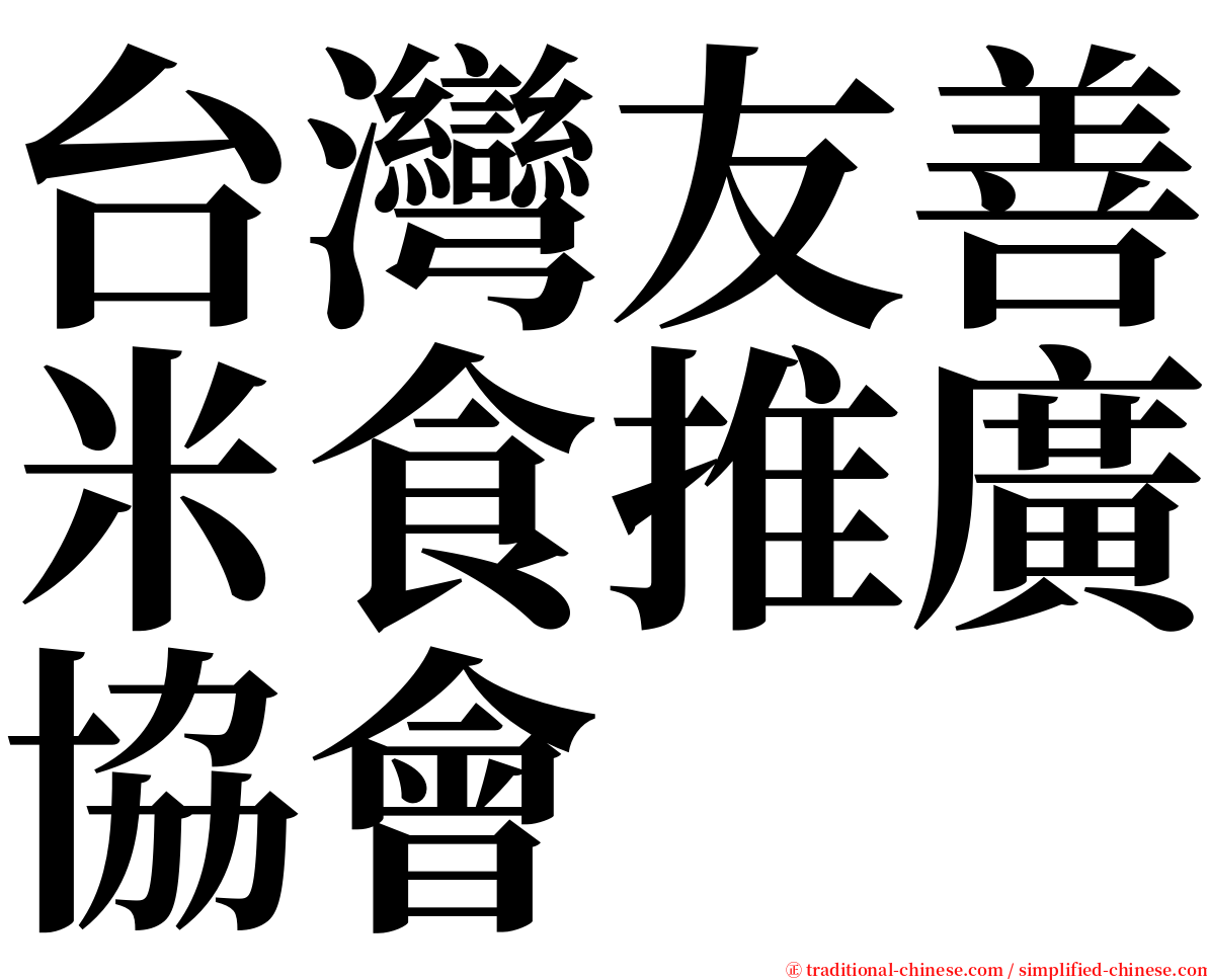 台灣友善米食推廣協會 serif font