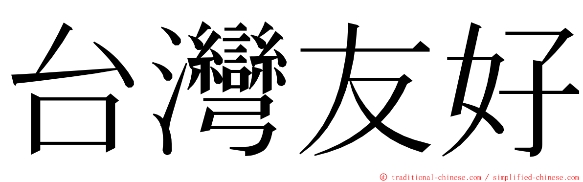 台灣友好 ming font