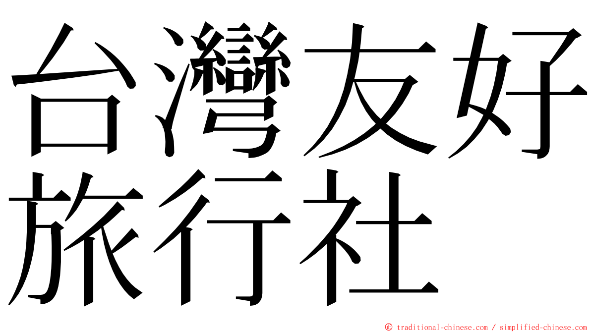 台灣友好旅行社 ming font